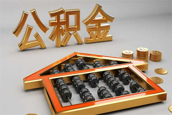 白沙公积金怎么全额取出来在职（公积金怎么提取出来在职）