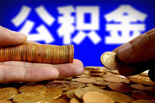 白沙缺钱想提取公积金怎么办（缺钱可以提取公积金对征信有影响么）