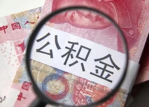 白沙提取公积金的条件（提取住房公积金条件）
