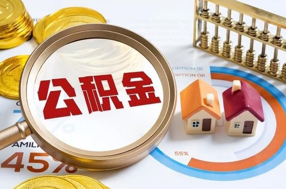 白沙公积金怎么领取流程（这样领取住房公积金）