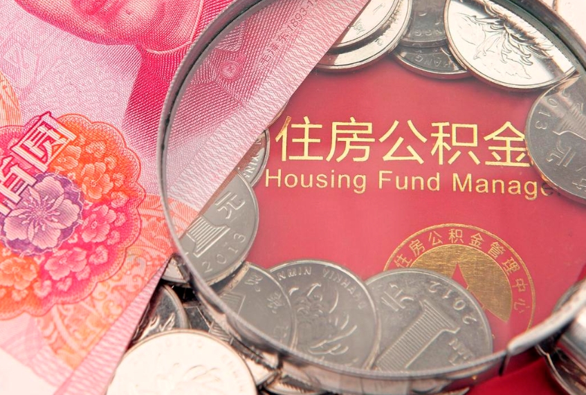 白沙公积金急用钱怎么提取（急用钱怎么取住房公积金）