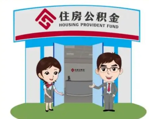 白沙公积金怎么领取流程（领取住房公积金的流程）