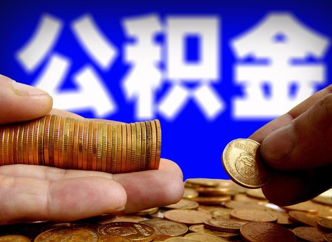 白沙急用钱提取公积金的方法（着急用钱怎么提取公积金）